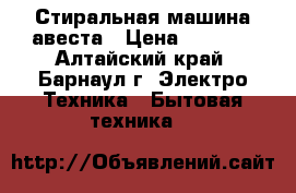 Стиральная машина авеста › Цена ­ 1 000 - Алтайский край, Барнаул г. Электро-Техника » Бытовая техника   